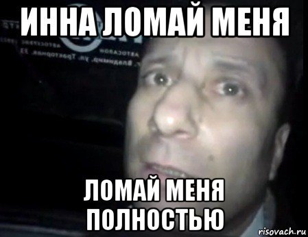 Леха ломай меня полностью
