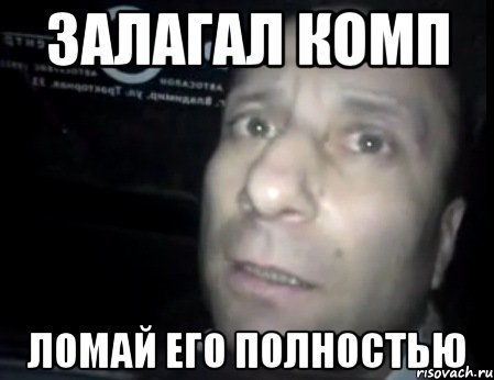 Ломай меня полностью демотиватор