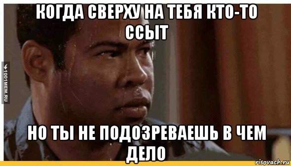 Когда он сверху Мем