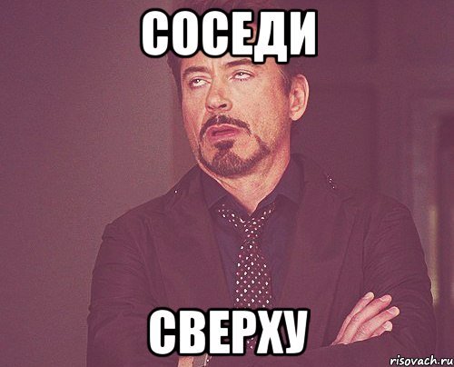 Мемы про соседей сверху