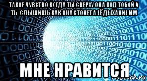 Когда ты сверху Мем