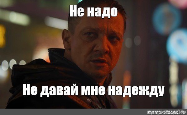 Не давай мне надежду