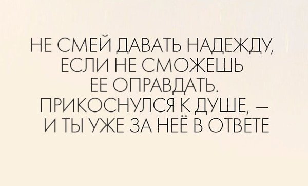 Не смей давать надежду если