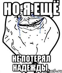Надейся Мем