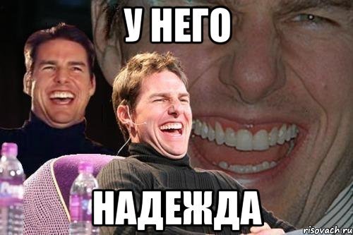Нет не давай мне надежду