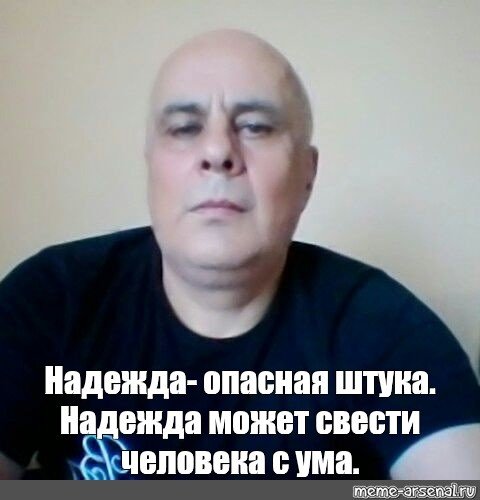 Мемы про надежду смешные