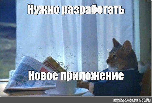 Надо Мем кот