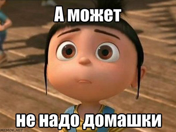 Мемы может не надо