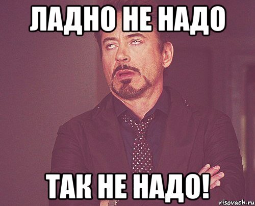 Не надо Мем
