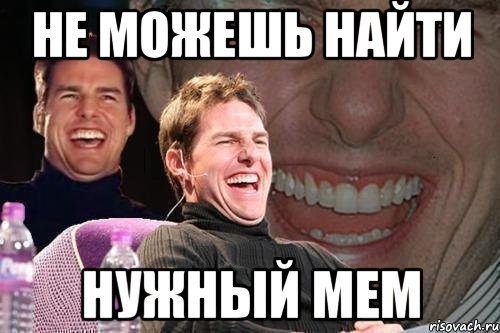 Можно нужно Мем