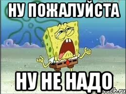 Ну и не надо ну и пожалуйста