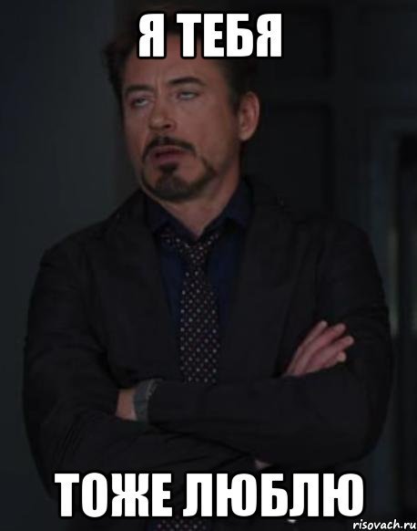 Люблю тебя я тоже что тоже