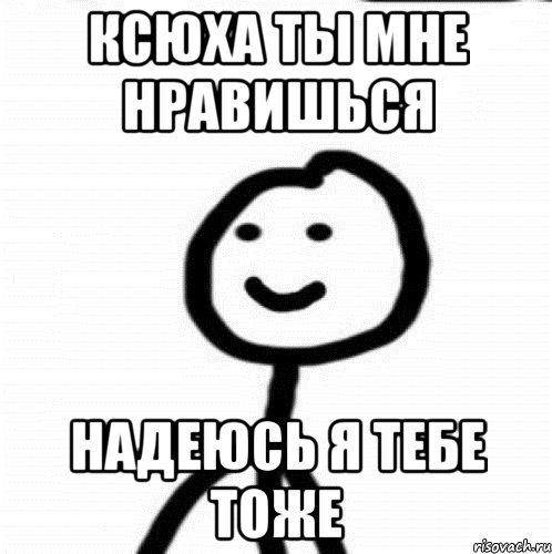 Ксюха ты