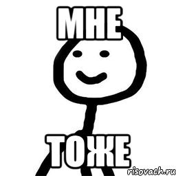 Я тоже Мем