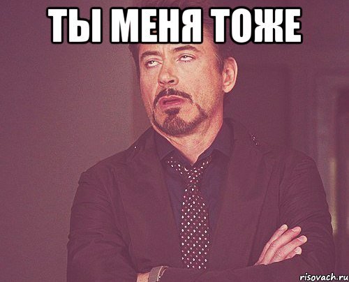 Я тоже я тоже Мем