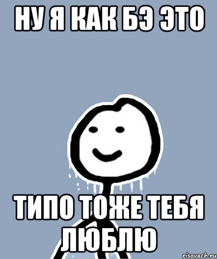 Я тоже тебя люблю Мем