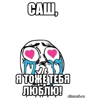 Я тоже тебя люблю