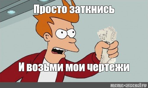 Заткнись и возьми моитденьги