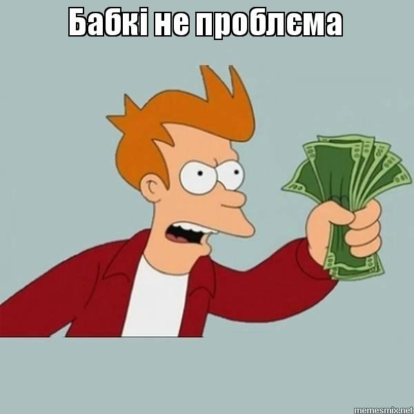 Возьми Мои деньги Мем