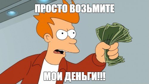 Заткнись и возьми Мои деньги