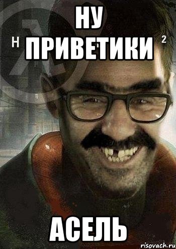 Мемы про Асель