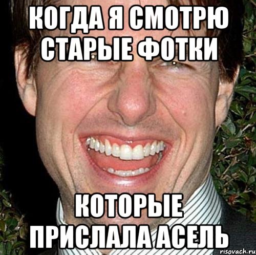 Мемы про Асель