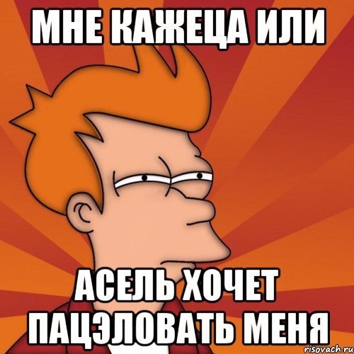 Мемы про Асель