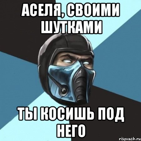 Мемы про Асель