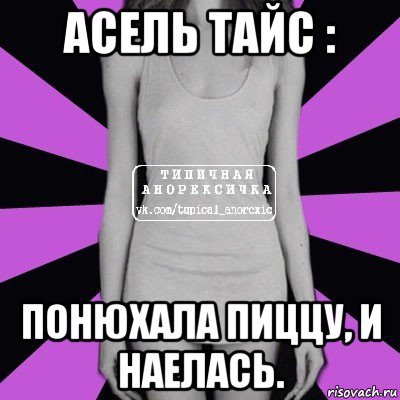 Шутки с именем Асель