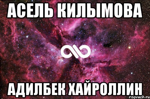 Мемы про Асель