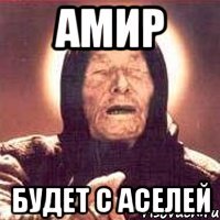 Амир дурак