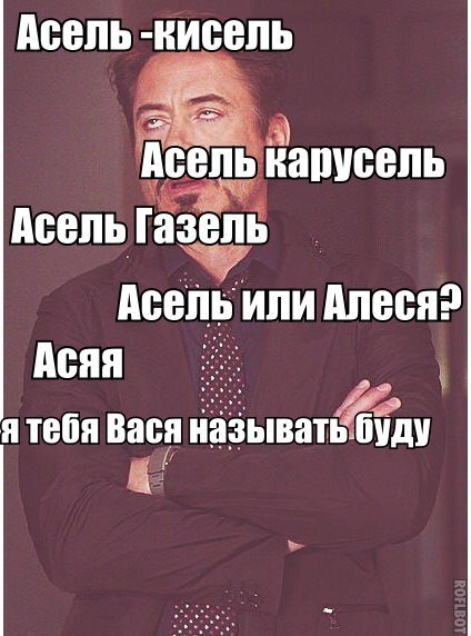 Асель надпись