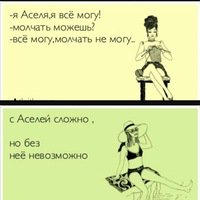 Мемы про Асель