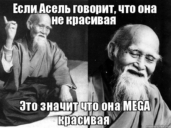 Приколы про Асель