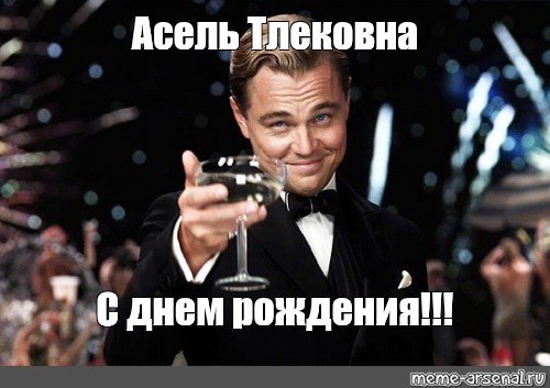 С днём рождения Асель