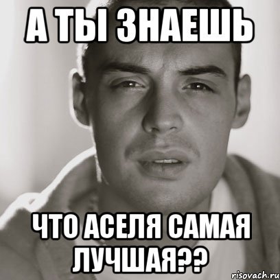 Приколы про Асель