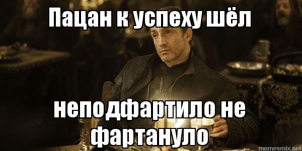 Не повезло не фартануло