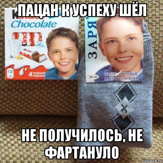 Пацан к успеху шёл не получилось