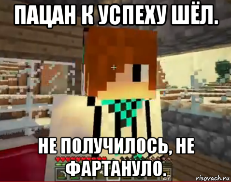 Пацан к успеху шёл не получилось не фартануло