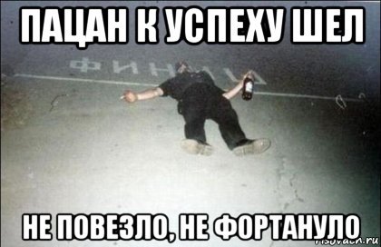 Пацан к успеху шел