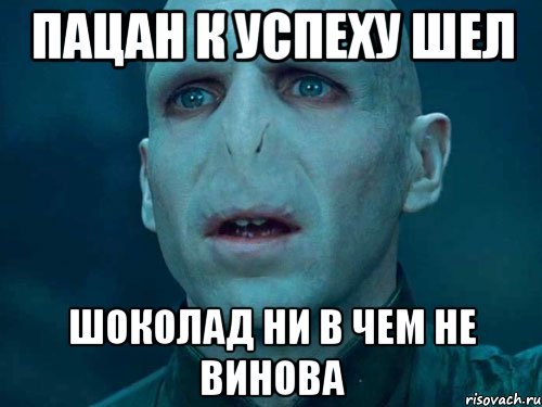 Шоколад пацан к успеху шел