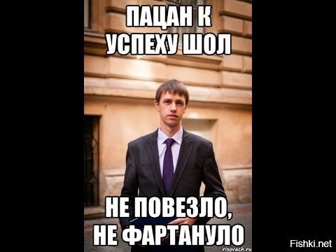 Не повезло не фартануло