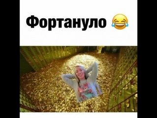 Фортануло Мем