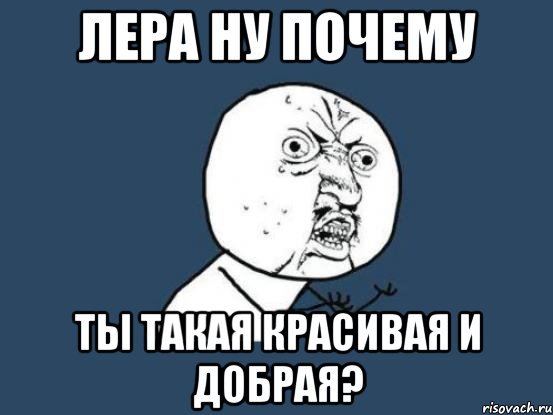 Мемы с Лерой