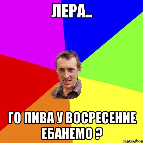 Мемы с Лерой