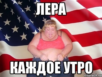 Мемы с именем Лера
