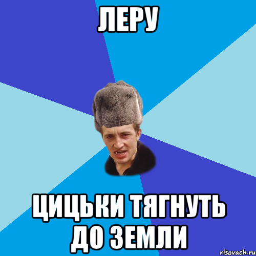 Лера Мем