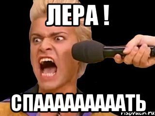 Лера Мем