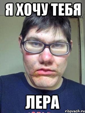 Лера я тебя хочу