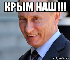 Крым наш Путин Мем